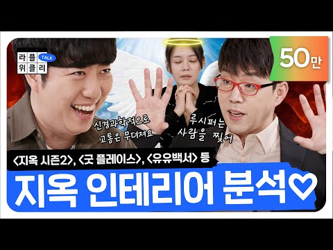 사후세계 있다 vs 없다 | 라플위클리 토크 시즌2 3화 - 천국과 지옥 #궤도 #안현모 #이동진 | LIFEPLUS TV [ENG SUB]