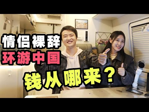 北漂情侣裸辞后房车环游中国后悔了吗？钱从哪来？做什么工作？| 2021年终总结【VanLife】