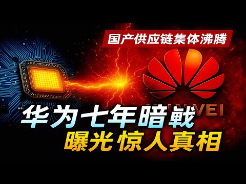 制裁七年！华为Mate80藏了多少美国怕的黑科技？Mate80發布會前夜：華為竟讓國產供應鏈集體沸騰？從斷供到反超？華為七年暗戰曝光驚人真相