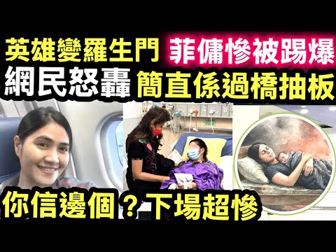 大埔宏福苑五級火｜菲傭勇救BB事件現羅生門　僱主澄清由太太護B逃生掀網民爭議 Smart Travel《即時娛樂》 火場真相嚇死人！菲傭捨身救B全是謊言？僱主揭露更心寒一幕！