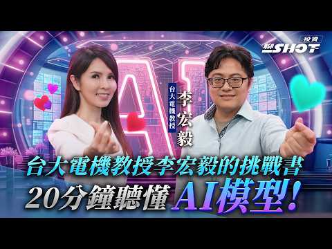 “Taiwan NTU Professor Hung-Yi Lee’s Challenge: Understand AI Models in 20 Minutes!”