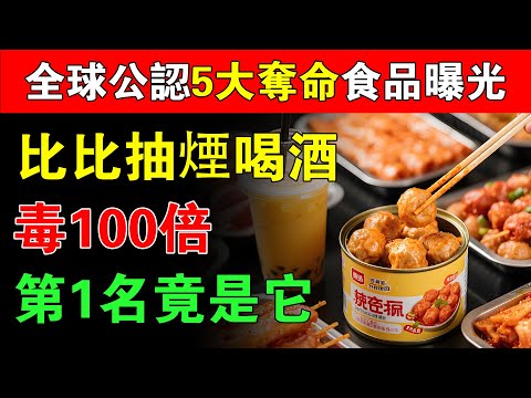 世界公認5大奪命食品曝光,比抽菸、喝酒還毒100倍!第1名很多人天天都在吃！#養生#健康知識#中老年健康#中老年養生