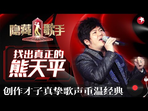 6位“熊天平”齐唱《火柴天堂》模仿者实力太强,声线完全就是本尊附体！ #隐藏的歌手第二季 The Hidden Singer S2 EP05 FULL