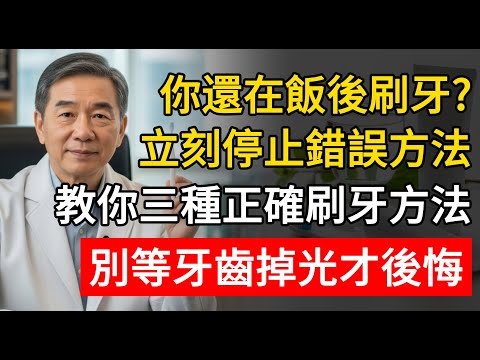 你還在飯後刷牙？立刻停止錯誤方法，教你三種正確刷牙方法，別等牙齒掉光才後悔！