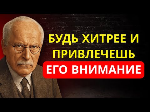 11 SECRETS to GET HIS ATTENTION Effortlessly and Stay on His Mind | Carl Jung