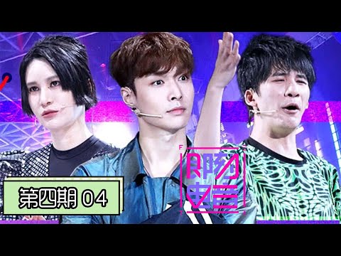 《即刻电音》完整版：[第4期] 大张伟为挽留她现场落泪，张艺兴做一决定尚雯婕失望离场