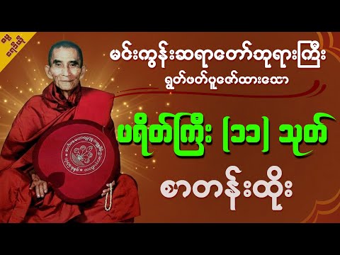 ပရိတ်ကြီး (၁၁)သုတ် - စာတန်းထိုး | မင်းကွန်းဆရာတော်ဘုရားကြီး | အန္တရာယ်ကင်းတရားတော်များ