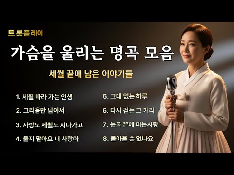 [가슴을 울리는 명곡 모음] 세월 끝에 남은 이야기들 💧｜감성트로트 연속듣기 #트롯플레이#트로트연속듣기#자기전듣는음악#명곡모음 #중장년음악