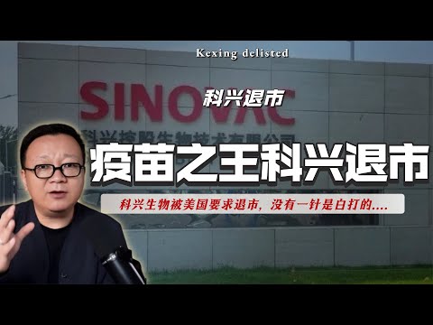 “疫苗之王”科兴退市背后的故事，15分钟讲述社会真相，疫情6周年纪念，就没有一针是白打的。｜纳斯达克｜三针｜企业内斗｜停牌六年｜