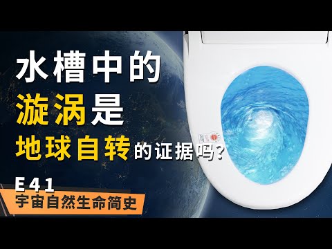 蝴蝶效应 丨 《宇宙自然生命简史》第四十一集：马桶的的漩涡能证明地球在自转，这是真的吗？