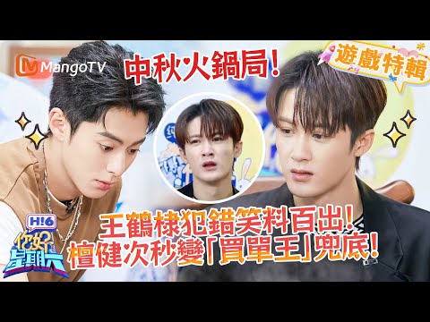 王鶴棣狀況百出笑料足，檀健次再變「買單王」🔥！ 《你好，星期六 Hi6》遊戲特輯 | 芒果TV台灣
