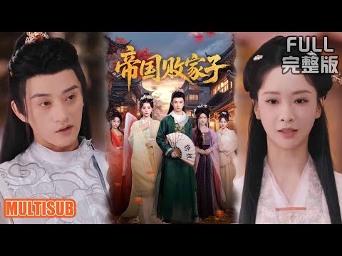 毛靖馨&孙景琛丨《帝国败家子》#短剧 #短劇全集 #熱門 #熱門短劇推薦 #短劇 #热门短剧 #重生 #女頻 #短剧推荐 #柑橘短剧社