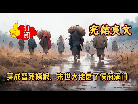 《穿成替死姨娘，末世大佬屠了侯府满门》逃荒➕天灾➕异能➕空间➕女强➕种田基建➕争霸➕雄竟➕爽文 无双穿越到古代，成为永安侯府惨死的冲喜姨娘，有道是报仇不隔夜，当晚纪无双潜入侯府#爽文大女主