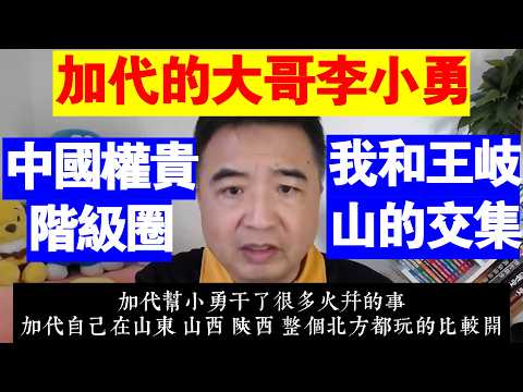 翟山鹰：中國權貴的階級圈丨加代的大哥李小勇丨我和王岐山的交集
