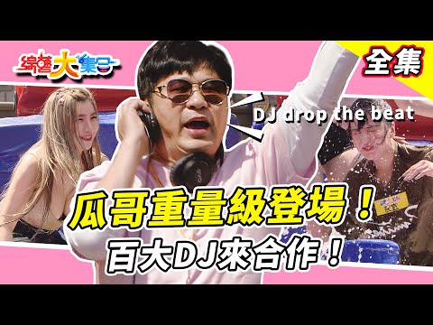 【綜藝大集合】瓜哥重量級登場！百大DJ來合作！元元狂摔猛摔！？短今外交官大使！？有人聽出來說了什麼嗎？宜芳賣弄性感？頭都洗下去了！？ TRICKING大師又來啦！台北北投 2025.4.13