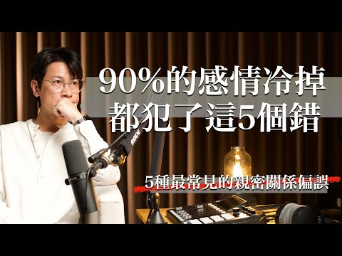 EP 29 你自認沒做錯，但為何關係越來越遠？原因就在這5點！想讓夫妻感情變好必看