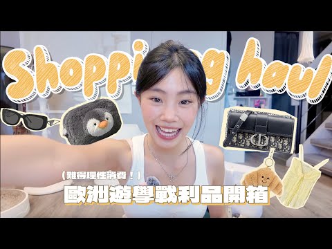 【歐洲遊學戰利品📦】開箱人生第一顆精品包…😍｜歐洲遊學消費十幾萬戰利品開箱🙈｜喵Miya