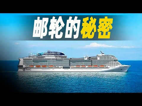 走進能夠承載6500人的超級郵輪，重達160000噸的海上城市，每天要烹飪15噸食物，深度揭秘其背後的日常與工程奇蹟