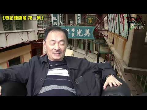 城西講古 EP 2 - 專訪陳惠敏先生（第二集）：惠敏哥開片用東洋刀劈友，問你驚唔驚？拳有陳惠敏，腳有李小龍，邊個好抽啲？為民哥怒摑細姪李國豪，所謂何事？