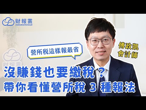公司沒賺錢也要繳營所稅嗎？會計師教你營所稅計算＋３大申報方式最省報法｜新手老闆 x 稅務實戰教學 Ep.6