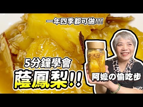 5分鐘學會蔭鳳梨！阿嬤的偷吃步醬鳳梨超簡單呦！│瑄瑄大雜燴 HSUAN_TV