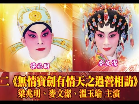 無情寶劍有情天之過營相訪　梁兆明　麥文潔　溫玉瑜　區文鳳