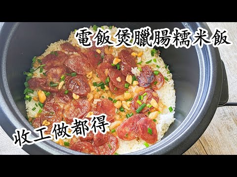 電飯煲蝦米臘味糯米飯/凍凍地暖暖肚/勁易做/收工做都得/粵語中字