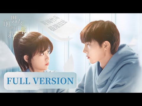 Full Version | She meets boss, this man is her ex? | ENG SUB【前男友成了我上司 Ex-boyfriend & Boss】| 腾讯视频