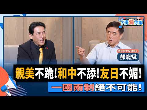 【下班瀚你聊】親美不跪!和中不舔!友日不媚!郝龍斌:捍衛中華民國!絕不接受一國兩制!2025-09-24 Ep.311‪ @TheStormMedia