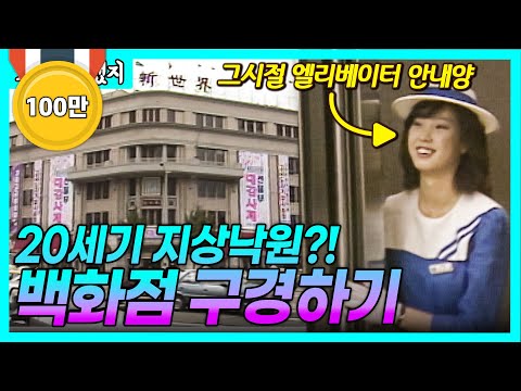 옛날 백화점 풍경은 어땠을까? 친절함과 봉사 정신 물씬 묻어난 신문물의 파라다이스!   [그땐그랬지 : 20세기 백화점]