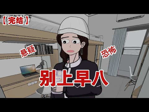 【完结】《别上早八》大二开学，我收到学姐的消息，第二天就接到了辅导员通知，从明天起晚上八点上课#动画 #小说 #悬疑#凶杀#恐怖#灵异讲述屋