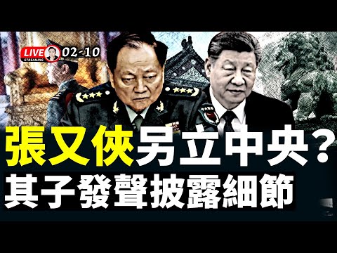 張又俠真被“流放”南方？什麼原因！外傳其子張莘披露出事細節；習近平承認自己失權！中共連發五文披“張國燾”，指其“挟兵自重、另立中央”；中國中年人之痛，海底撈等多火鍋品牌蕭條｜大宇拍案驚奇 live！