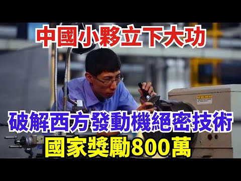 中國小夥立下大功，成功破解西方發動機絕密技術，國家獎勵800萬 #世界強國#沙漠#高鐵#訂單#工程#基建