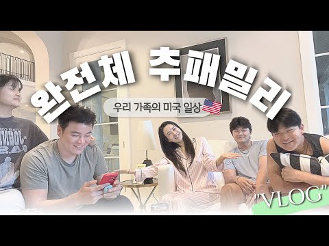 미국일상🇺🇸| 완전체 추패밀리, 미국집 청소, 장보기 (feat. 남편, 3남매)