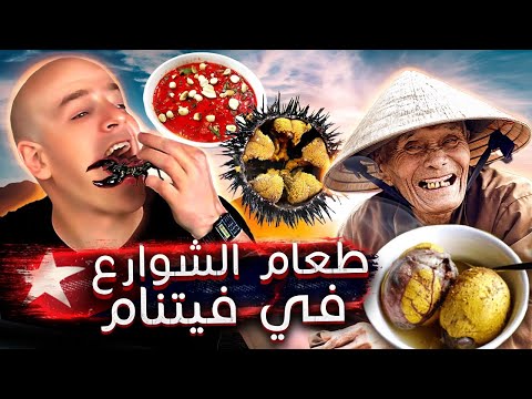 شاهد طعام الشوارع في فيتنام "صراصير وعقاربَ وبراغيث" 🇻🇳🔥