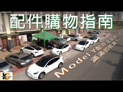 【Tesla Model Y】特斯拉Model Y配件購物指南！全網最完整配件大全，看完就可以了解所有的配件！【KingCart 卡特王】