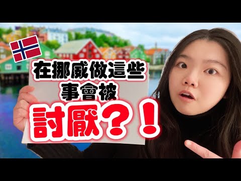 挪威旅游/移居/留學/工作: 10件不要在挪威做的事 會被挪威人討厭? | How to Behave in Norway: 10 Must Not Do in Norway