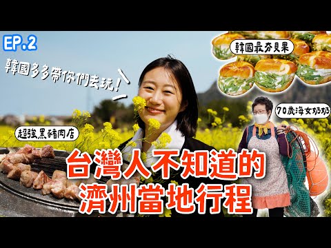 濟州島自由行✈️倫敦貝果，超強烤黑豬肉！韓國人推薦濟洲島必去必吃景點🍊台灣人不知道的當地行程！제주도 여행 같이 하실래요?ㅣ跟著多多一起走Dada Kim