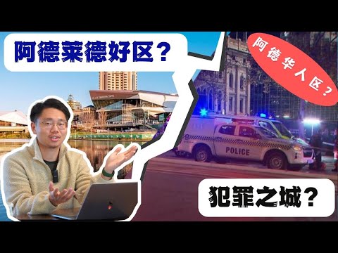 阿德莱德好区/差区/学区/华人区分别有哪些？租房、买房往哪个suburb比较好？阿德莱德安全吗？