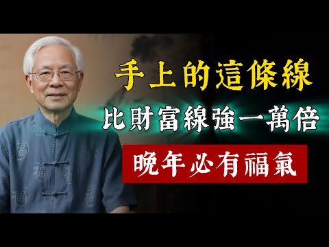 比財富線還強一萬倍！手上這條被你忽略的「通天玉柱線」，竟能決定你的福報、壽命與一生格局！現在發現還不算晚！