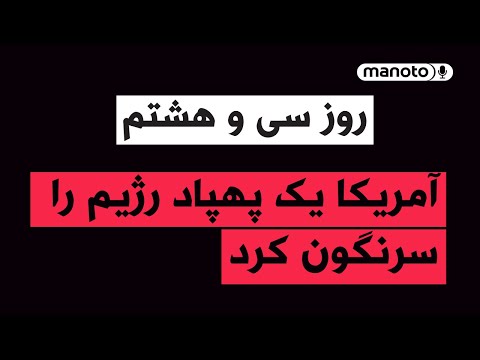 من‌و‌تو پادکست | روز سی‌ و هشتم | آمریکا یک پهپاد رژیم را سرنگون کرد