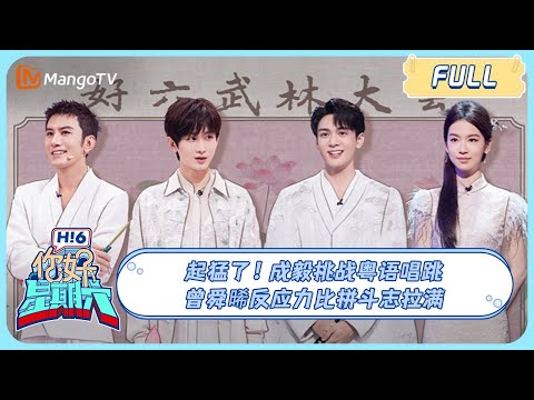 ENG SUB《你好, 星期六》#成毅 综艺感爆棚承包笑点 #曾舜晞 反应力对决超拼 ＃莲花楼 ＃ChengYi ＃JosephZeng 20230826｜Hello Saturday｜MangoTV