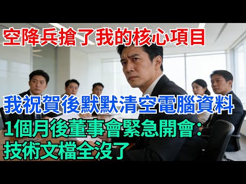 新來的空降兵搶了我的核心項目,我祝賀他後默默清空了電腦資料,1個月後董事會緊急開會:技術文檔全沒了【奇趣天下】#職場逆襲#職場智慧#爽文職場#工作日常#完結爽文