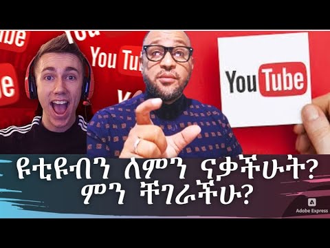 ዩቲዩብን ለምን ናቃችሁት? ምን ቸገራችሁ?