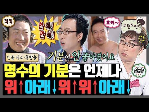 [무한도전] 남자 7호는 감정 기복이 매우 심한 성격이다 | 무한도전⏱오분순삭 MBC081122방송