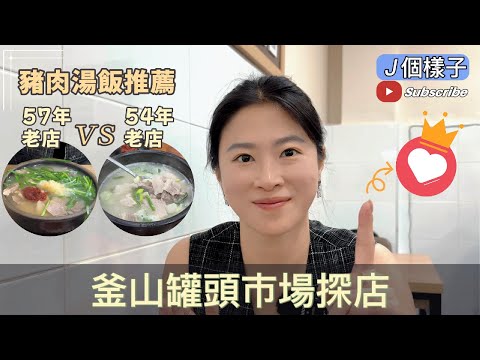 J個樣子｜釜山罐頭市場必訪！從「密陽家」到「馬山飯店」——尋找最濃郁的一碗豬肉湯飯香氣！#罐頭市場 #密陽家 #馬山飯店 #豬肉湯飯