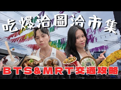 Chatuchak Market Feast: Trying Viral Food 😋 & Mastering BTS/MRT! 🚇 | 2025 Bangkok
