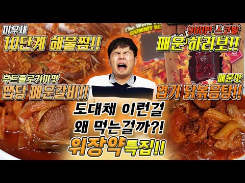 도대체 이런걸 무슨맛에 먹는걸까?! 위장약특집! 매운하리보, 맵당매운갈비, 미우새 10단계 해물찜, 엽기 닭볶음탕 리뷰! [제이제이]