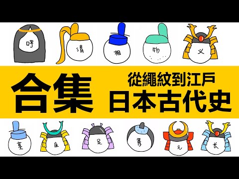 附時間戳，日本古代史合集，從神紋時代到江戶時代 |彌生時代|古墳時代|飛鳥時代|奈良時代|平安時代|院政時代|鐮倉時代|日本南北朝時代|室町幕府|日本戰國時代|江戶時代|日本天皇|幕府將軍|豐城秀吉|