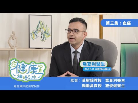 血癌｜急性骨髓白血病治療方法 | #喬夏利醫生